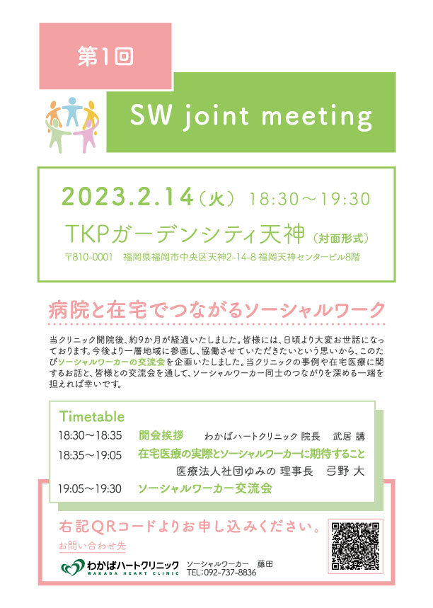 230120_SW-joint-meetingチラシ_V2.jpg